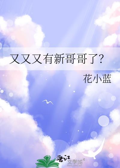 又又又有新哥哥了？
