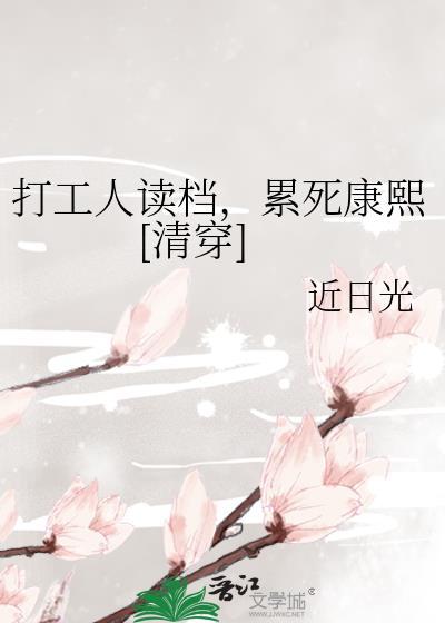 打工人读档，累死康熙[清穿]