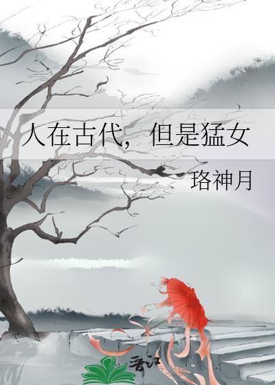 人在古代,但是猛女