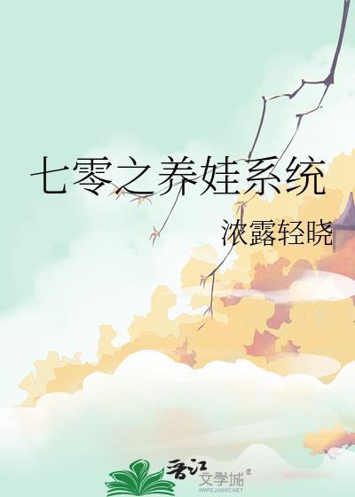 七零之养娃系统