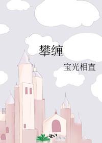 攀缠