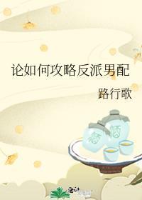 论如何攻略反派男配