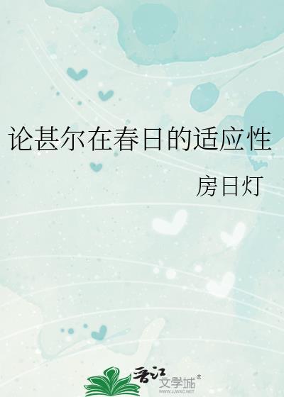 论甚尔在春日的适应性