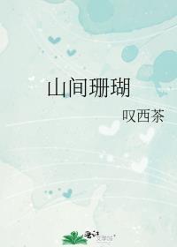 山间珊瑚