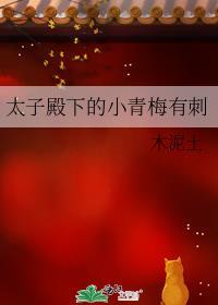 太子殿下的小青梅有刺