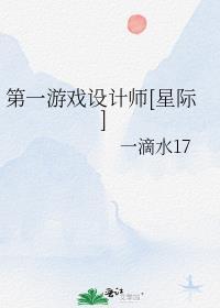 第一游戏设计师[星际]