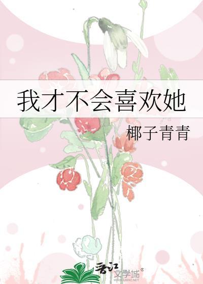 我才不会喜欢她