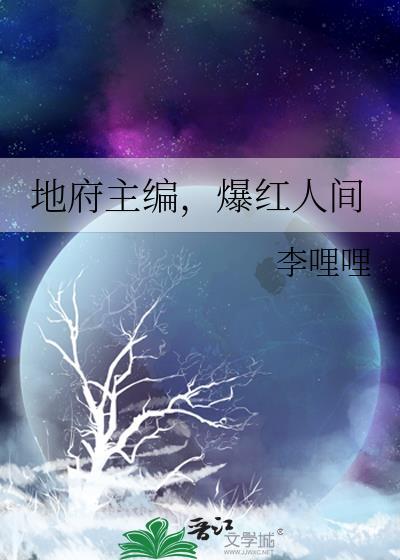 地府主编,爆红人间
