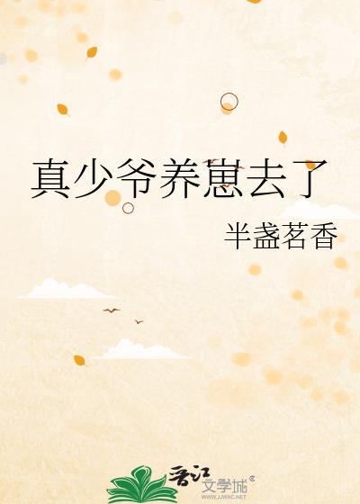 真少爷养崽去了