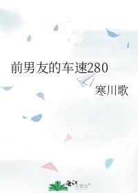 前男友的车速280