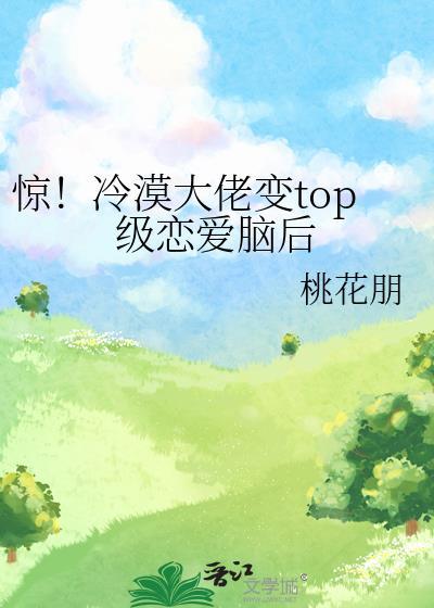惊!冷漠大佬变top级恋爱脑后