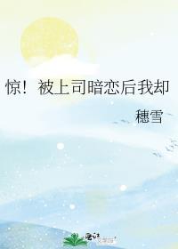 惊!被上司暗恋后我却