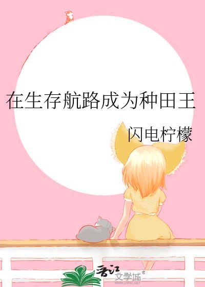 在生存航路成为种田王