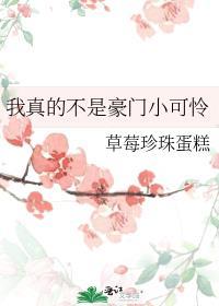 我真的不是豪门小可怜