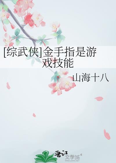 [综武侠]金手指是游戏技能