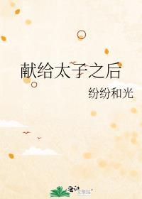 献给太子之后