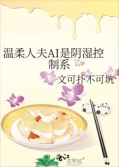 温柔人夫AI是阴湿控制系