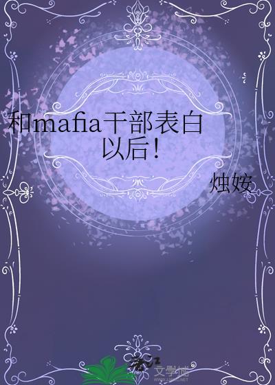 和mafia干部表白以后!