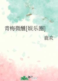 青梅微醺[娱乐圈]