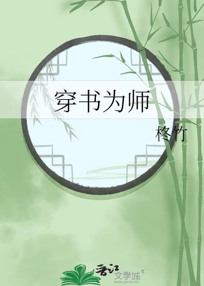 穿书为师