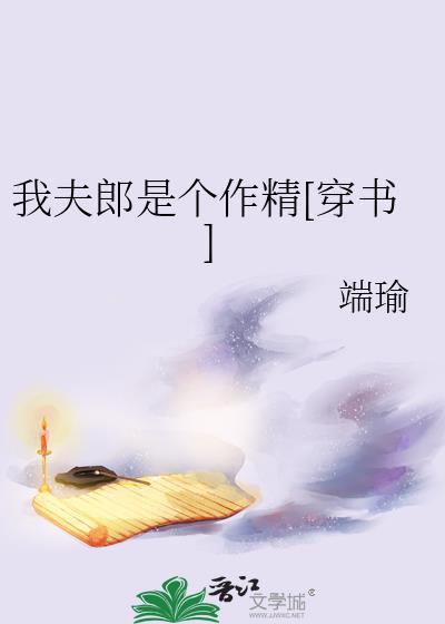 我夫郎是个作精[穿书]