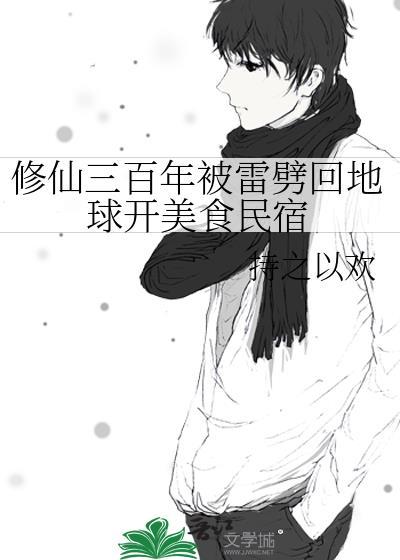 修仙三百年被雷劈回地球开美食民宿