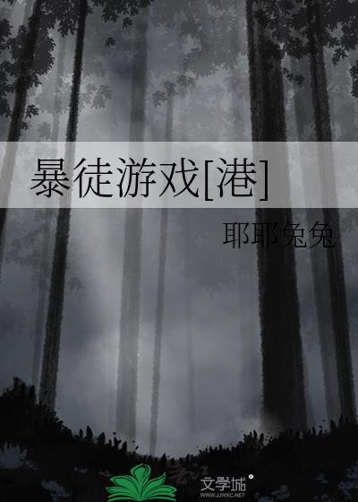 暴徒游戏[港]