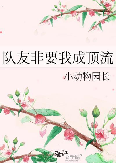 队友非要我成顶流