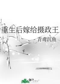 重生后嫁给摄政王