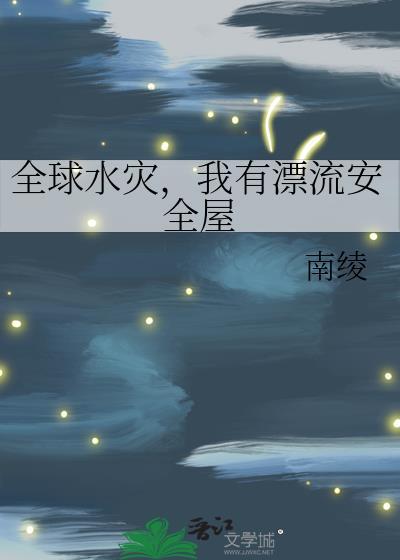 全球水灾，我有漂流安全屋