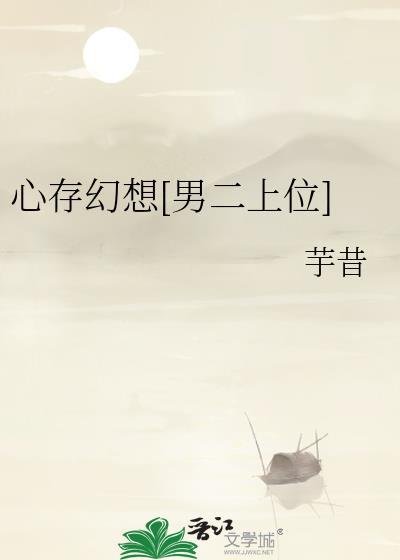 心存幻想[男二上位]