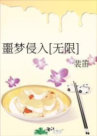 噩梦侵入[无限]