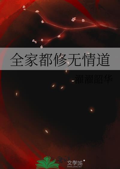 全家都修无情道