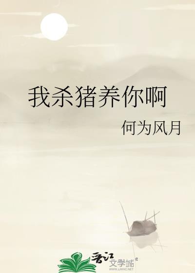我杀猪养你啊