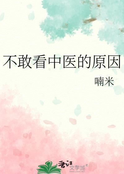 不敢看中医的原因