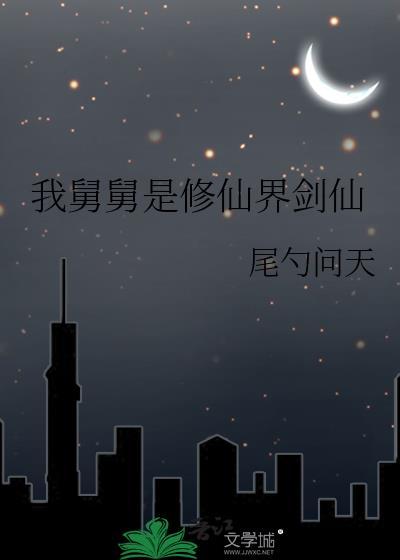 我舅舅是修仙界剑仙