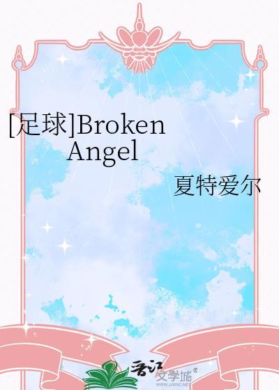 [足球]Broken Angel