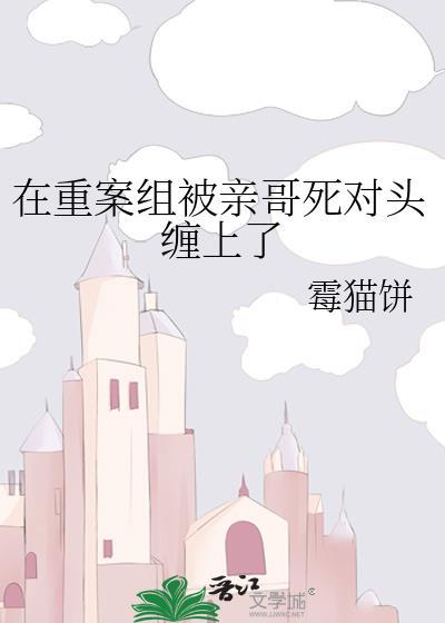 在重案组被亲哥死对头缠上了
