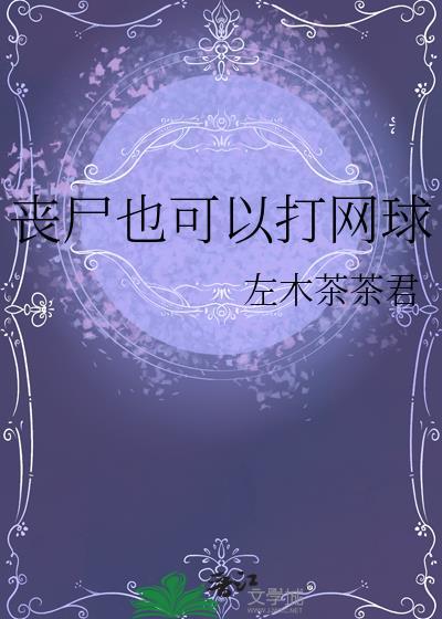 丧尸也可以打网球