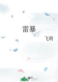 雷暴