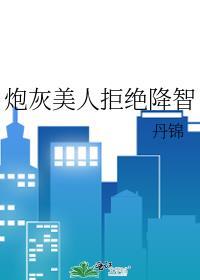 炮灰美人拒绝降智