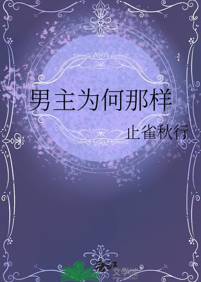 男主为何那样