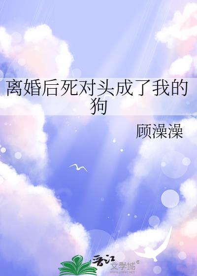 离婚后死对头成了我的狗
