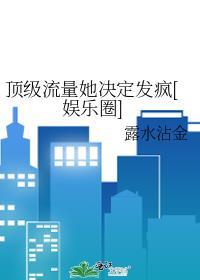 顶级流量她决定发疯[娱乐圈]