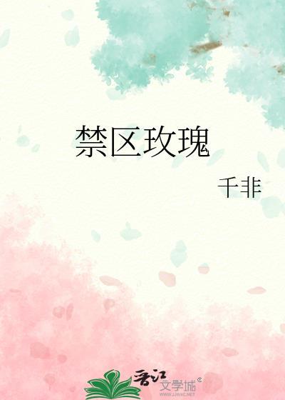 禁区玫瑰