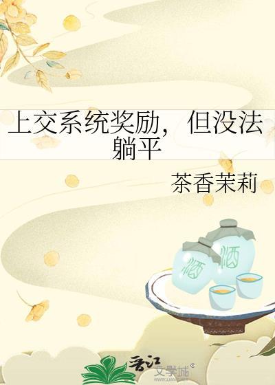 上交系统奖励,但没法躺平