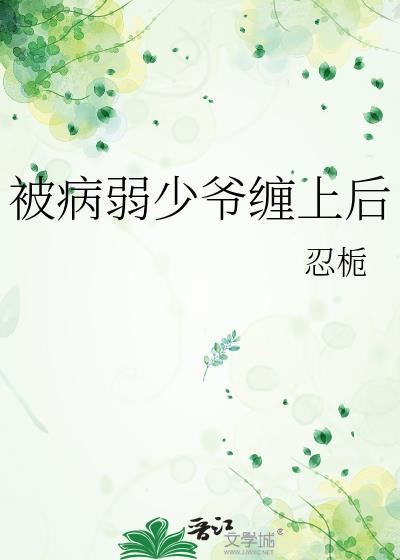被病弱少爷缠上后