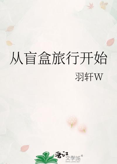 从盲盒旅行开始