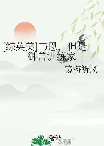 [综英美]韦恩，但是御兽训练家