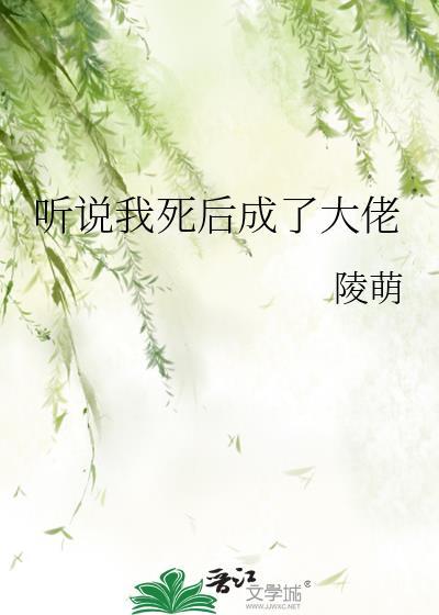 听说我死后成了大佬